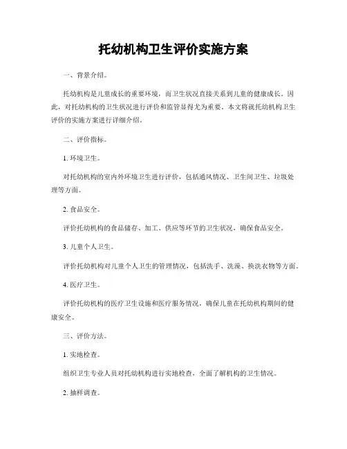 托幼机构卫生评价实施方案