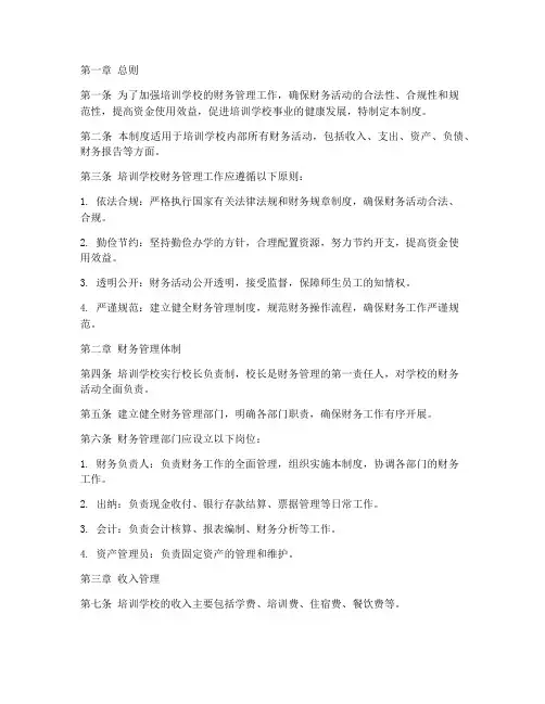 培训学校的财务管理制度