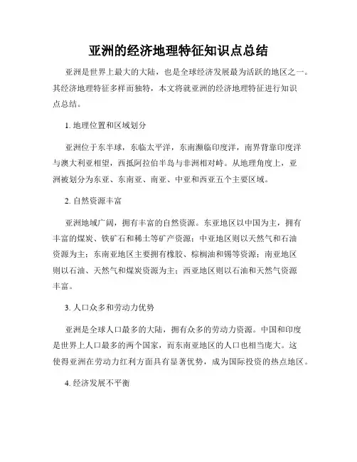 亚洲的经济地理特征知识点总结