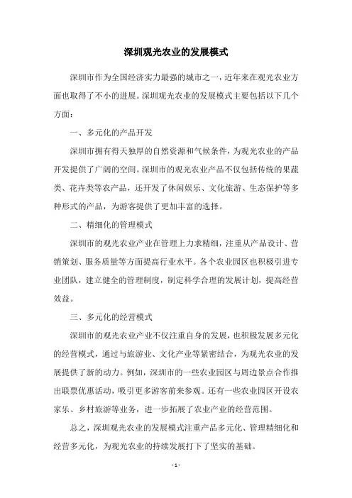 深圳观光农业的发展模式