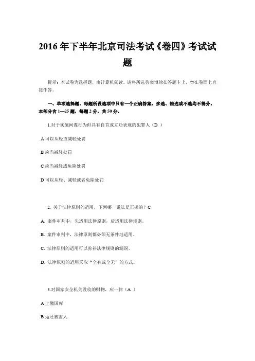 2016年下半年北京司法考试《卷四》考试试题