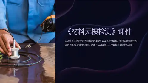 《材料无损检测》课件