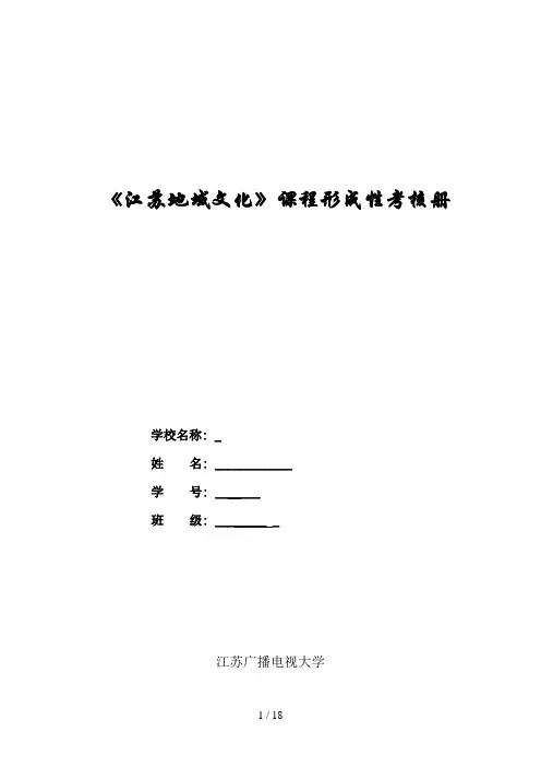 江苏地域文化形成性考核册题目及答案