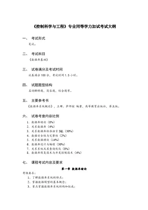 2024年研究生招生考试大纲  控制科学与工程专业同等学历加试科目考试大纲及参考书：《数据库原理》