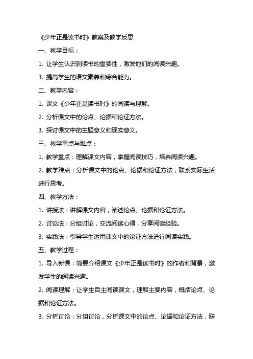 《少年正是读书时》教案及教学反思