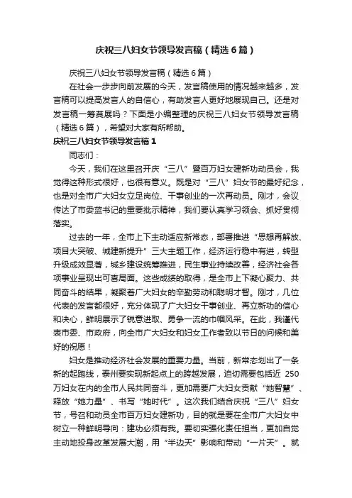 庆祝三八妇女节领导发言稿（精选6篇）