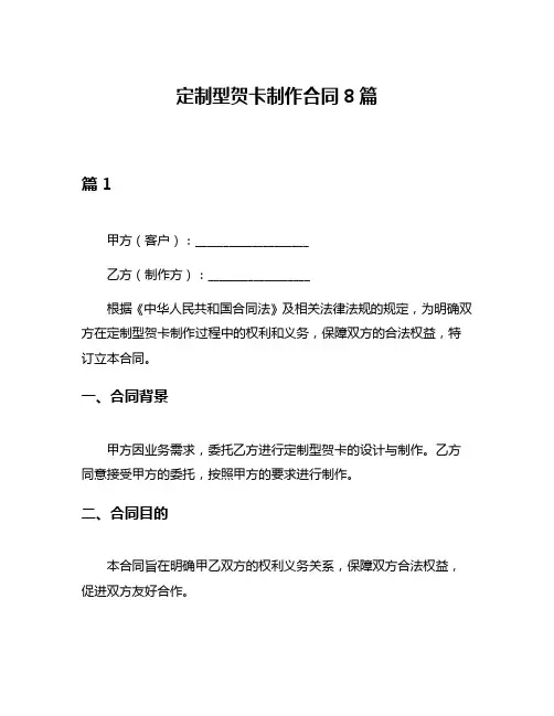 定制型贺卡制作合同8篇
