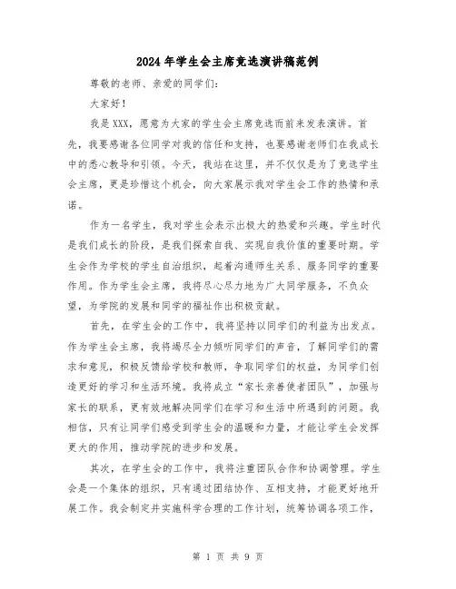 2024年学生会主席竞选演讲稿范例(5篇)