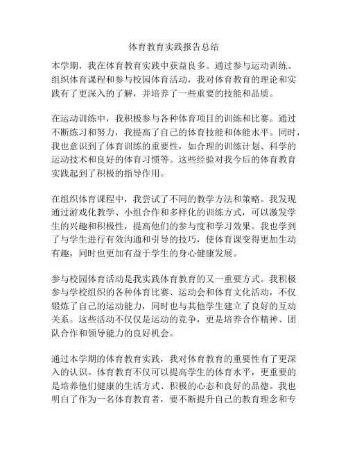 体育教育实践报告总结