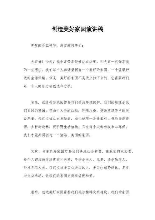 创造美好家园演讲稿