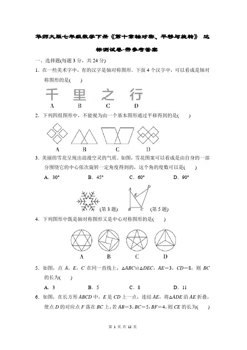 华师大版七年级数学下册《第十章轴对称、平移与旋转》 达标测试卷-带参考答案