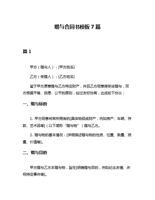 赠与合同书模板7篇