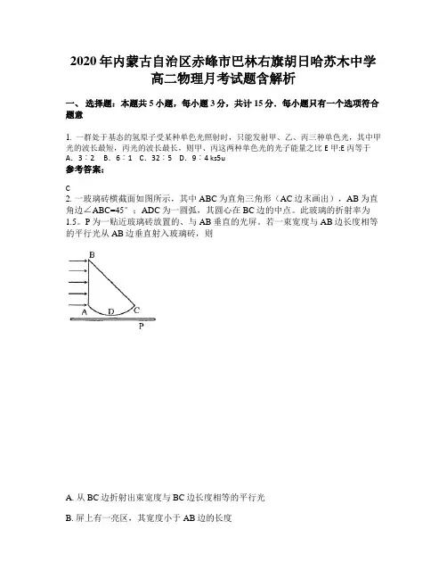 2020年内蒙古自治区赤峰市巴林右旗胡日哈苏木中学高二物理月考试题含解析