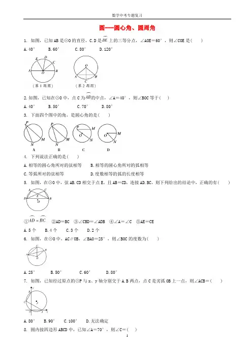 中考数学专题复习圆_圆心角圆周角专题训练