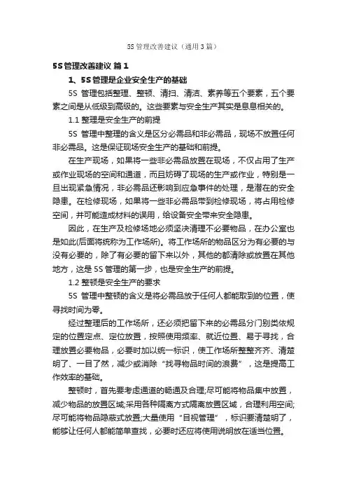 5S管理改善建议（通用3篇）