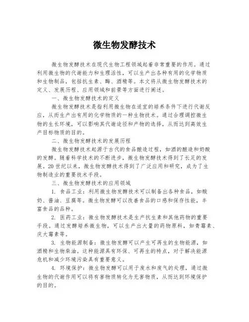 微生物发酵技术