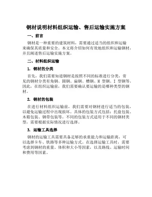 钢材说明材料组织运输、售后运输实施方案范文