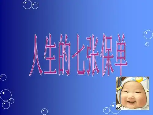 人生的七张保单