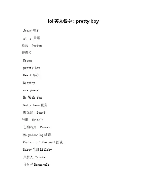 lol英文名字：pretty boy