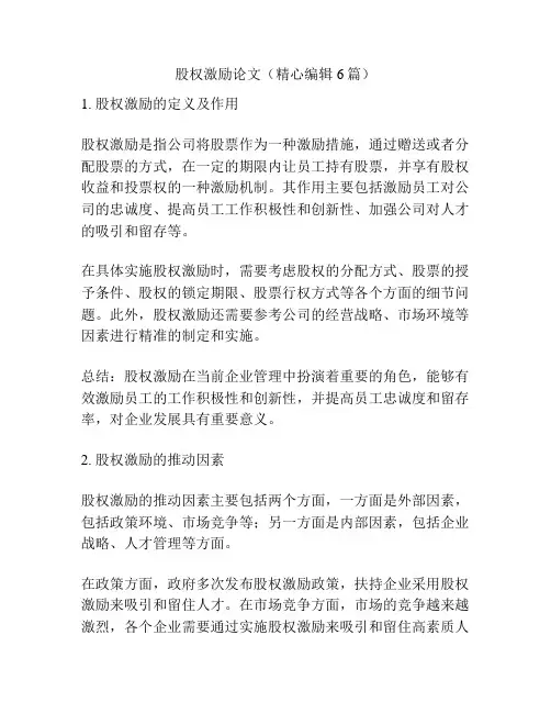 股权激励论文(精心编辑6篇)