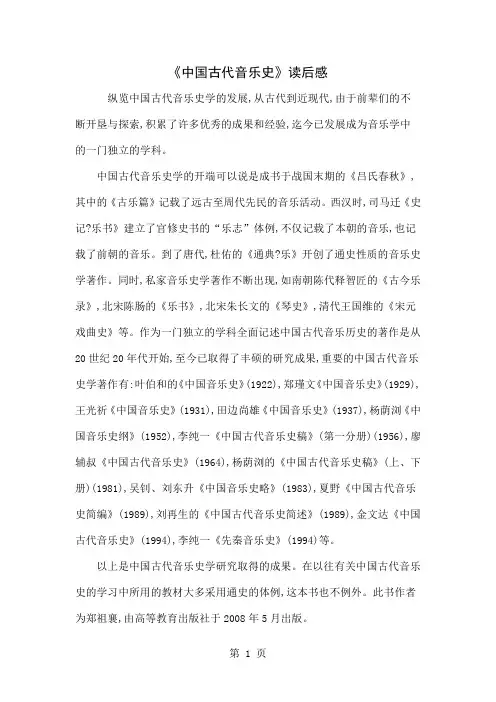 《中国古代音乐史》读后感精品文档5页