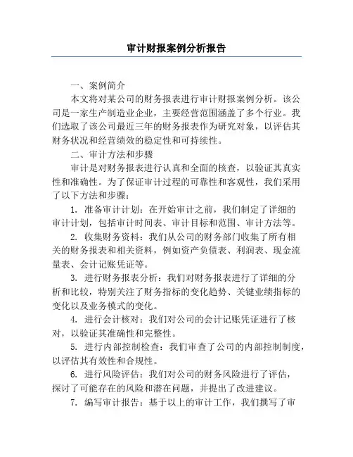 审计财报案例分析报告