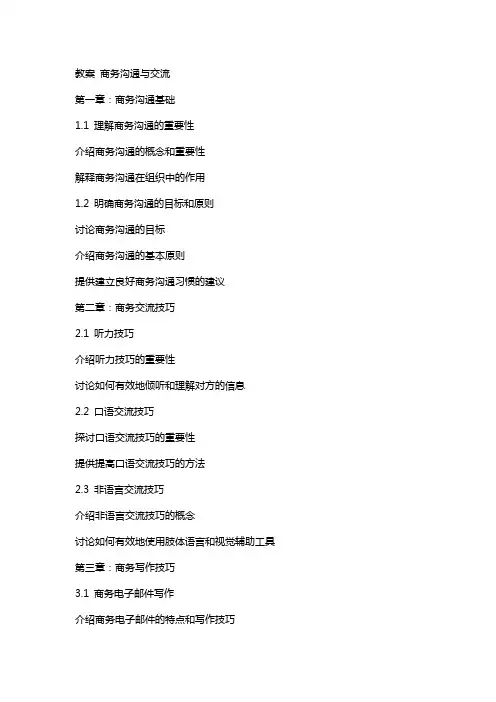 教案商务沟通、交流