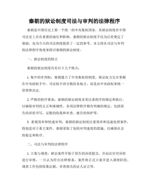 秦朝的狱讼制度司法与审判的法律程序