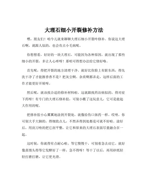 大理石细小开裂修补方法