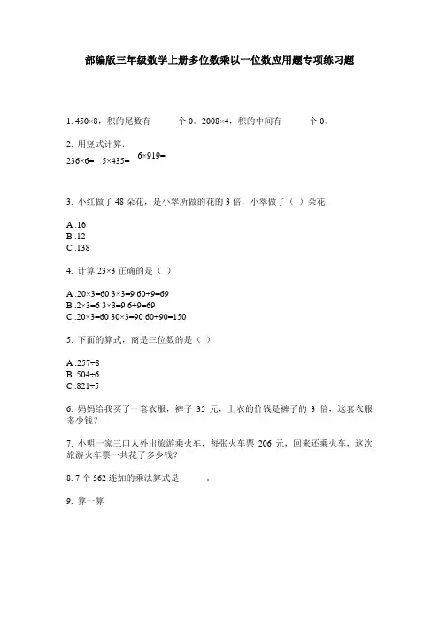 部编版三年级数学上册多位数乘以一位数应用题专项练习题