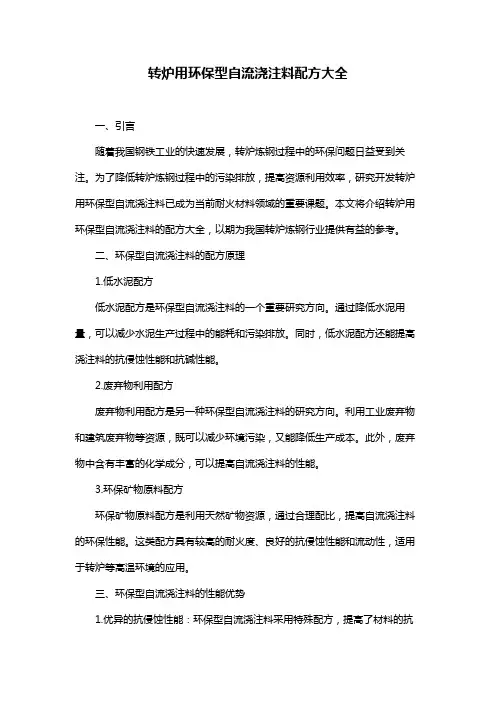 转炉用环保型自流浇注料配方大全