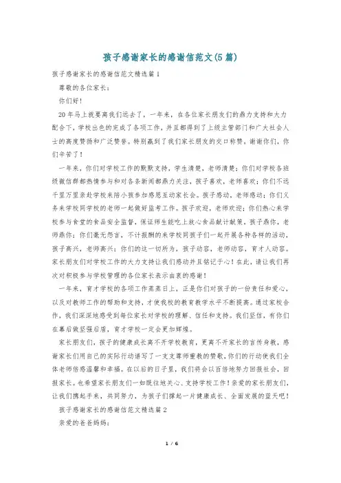 孩子感谢家长的感谢信范文(5篇)