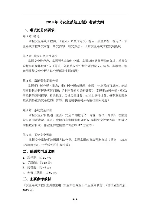 2019年《安全系统工程》考试大纲