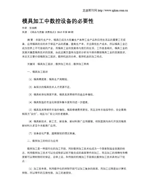 模具加工中数控设备的必要性