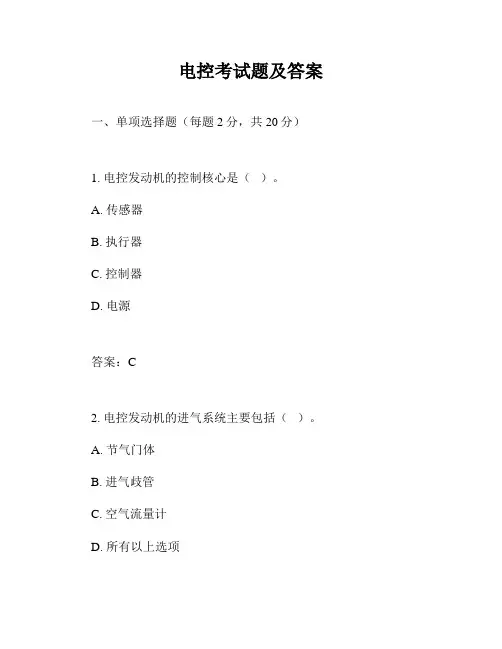 电控考试题及答案