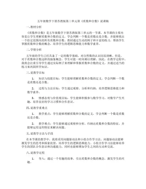 五年级数学下册苏教版第三单元第《质数和合数》说课稿