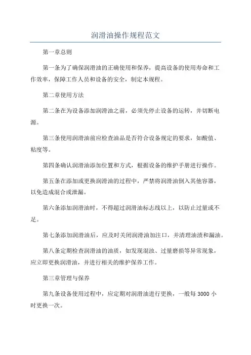 润滑油操作规程范文