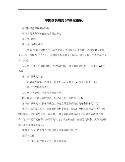 中国围棋规则(详细完整版)