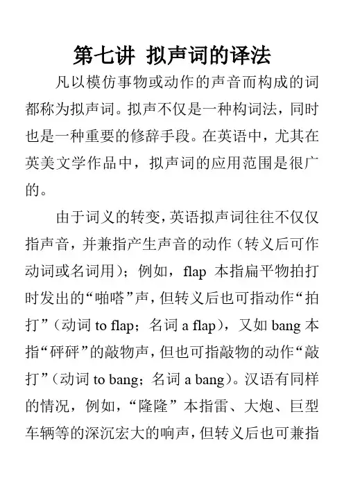 第七讲 拟声词的译法
