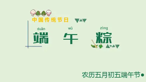 部编人教版一年级语文下册第10课《端午粽》优质教学课件