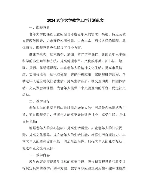 2024老年大学教学工作计划范文