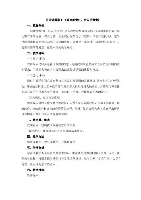 公开课教案1-《政府的责任：对人民负责》