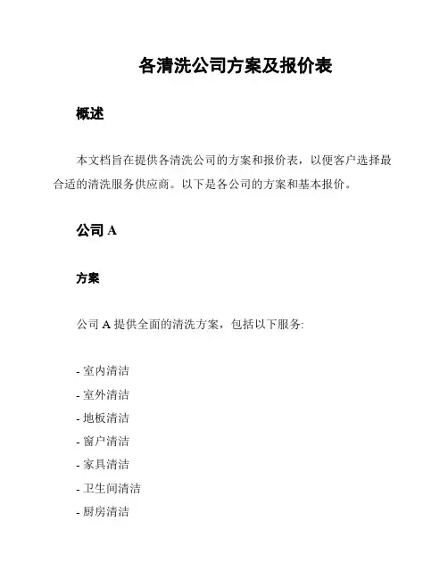 各清洗公司方案及报价表