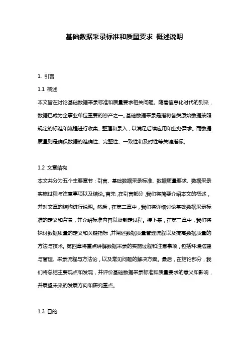 基础数据采录标准和质量要求_概述说明