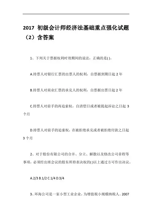 2017初级会计师经济法基础重点强化试题(2)含答案
