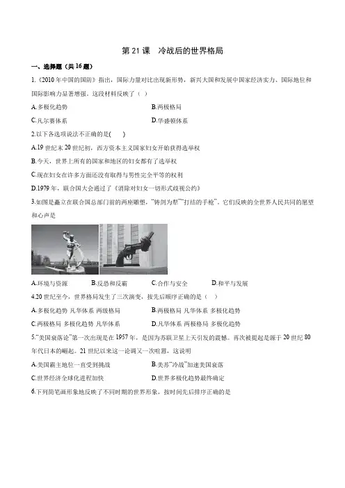 9年级历史部编版下册课时练第六单元第21课 冷战后的世界格局