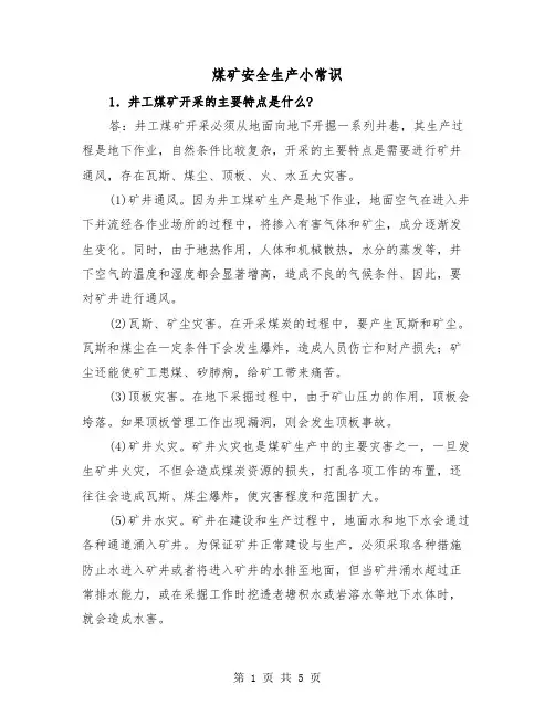 煤矿安全生产小常识(二篇)