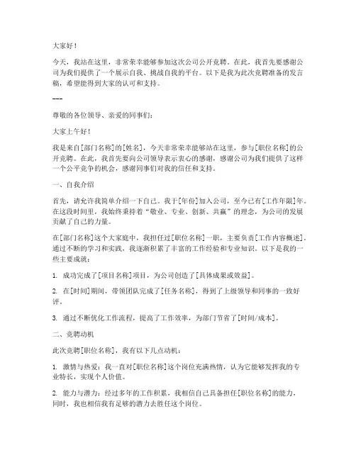 公司公开竞聘发言稿模板
