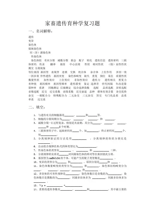 家畜遗传育种复习题Word版