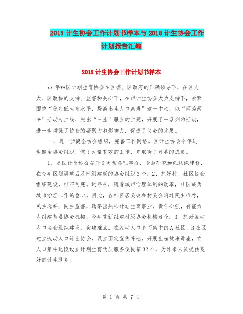 2018计生协会工作计划书样本与2018计生协会工作计划报告汇编.doc